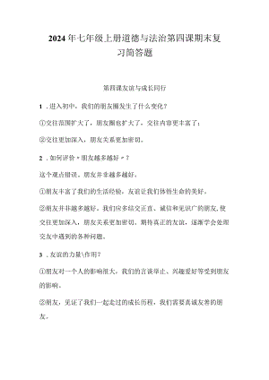 2024年七年级上册道德与法治第四课期末复习简答题.docx