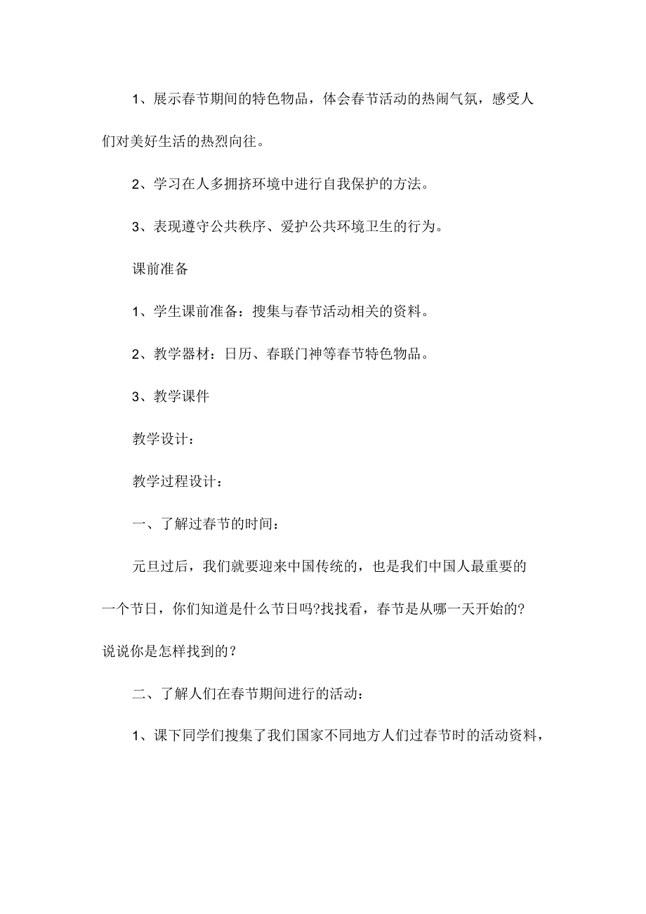 《欢欢喜喜过春节》教案.docx_第2页