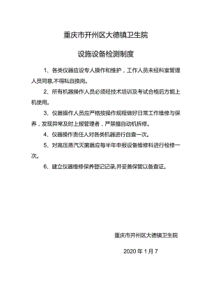 【制度】设施设备检测制度.docx