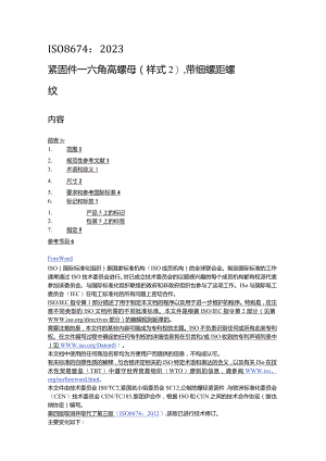 ISO8674-2023紧固件六角高螺母（样式2）带细螺距螺纹（中文文字版）.docx