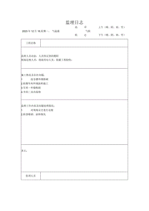 [监理资料]监理日志(12).docx