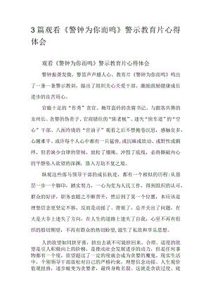 3篇观看《警钟为你而鸣》警示教育片心得体会.docx