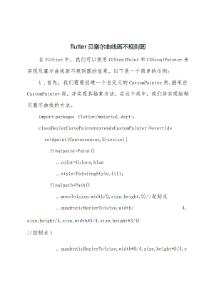 flutter-贝塞尔曲线画不规则圆.docx