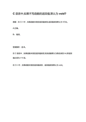 c语言中,如果不写函数的返回值,默认为void.docx