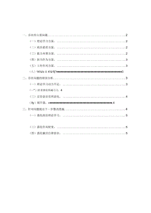 2024六个方面个人对照检查材料范文四.docx
