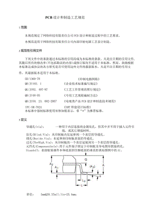 pcb排版和制造工艺性规范.docx