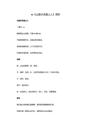 5.2x《山居示灵澈上人》赏析公开课教案教学设计课件资料.docx