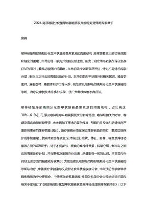 2024局部晚期分化型甲状腺癌累及喉神经处理策略专家共识.docx