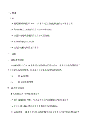 ITSS服务报告管理程序.docx