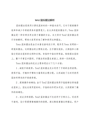 tenz鼠标握法解析.docx