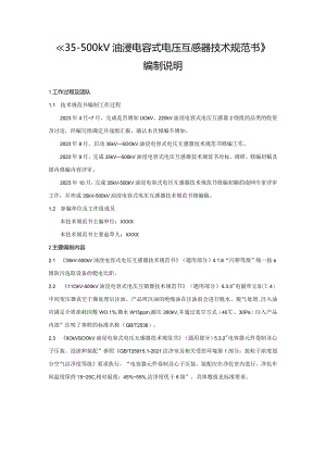《35-500kV油浸电容式电压互感器》编制说明CVT组-天选打工人.docx