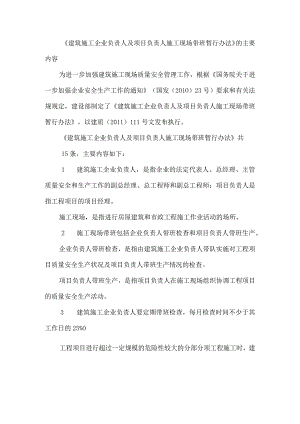 《建筑施工企业负责人及项目负责人施工现场带班暂行办法》的主要内容.docx