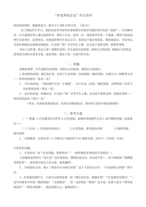 “焦老师发红包”作文讲评.docx