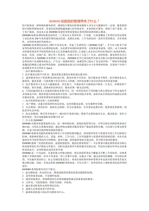 ISO9000给医院的管理带来了什么？.docx