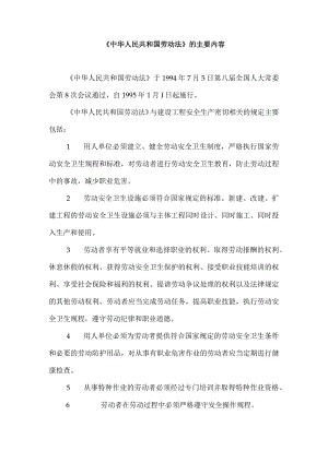 《中华人民共和国劳动法》的主要内容.docx