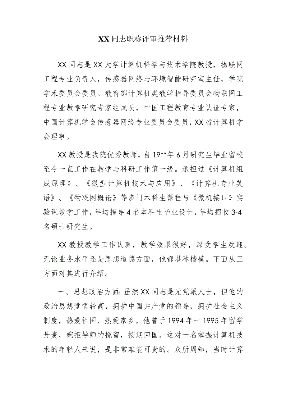 XX同志职称评审推荐材料.docx_第1页