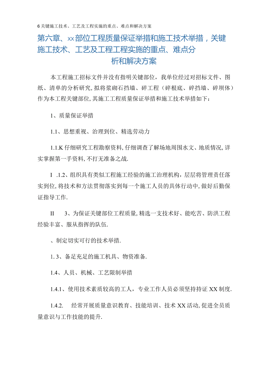 6关键施工技术工艺及工程实施的重点难点和解决方案.docx_第1页