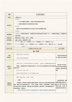 《中华优秀传统文化选讲》教案第6课绘画和雕刻.docx