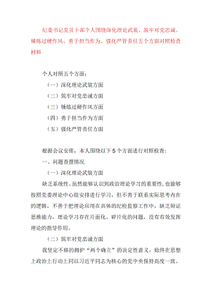 2024年最新对照深化理论武装、筑牢对党忠诚、锤炼过硬作风、勇于担当作为、强化严管责任、汲取反面典型教训六个方面组织生活会对照检查材料(9).docx