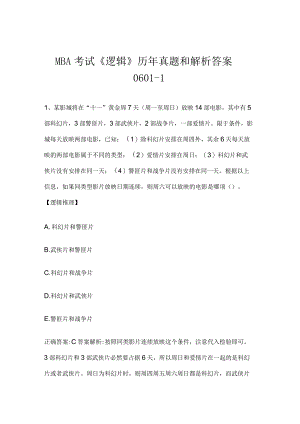 MBA考试《逻辑》历年真题和解析答案0601-1.docx