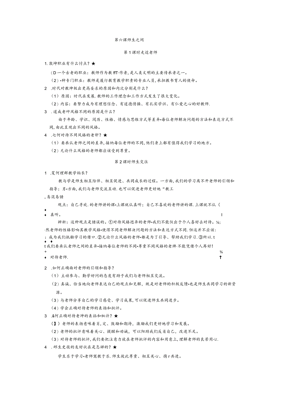 2024年秋季道德与法治背记手册-7年级第三单元师长情谊.docx_第1页