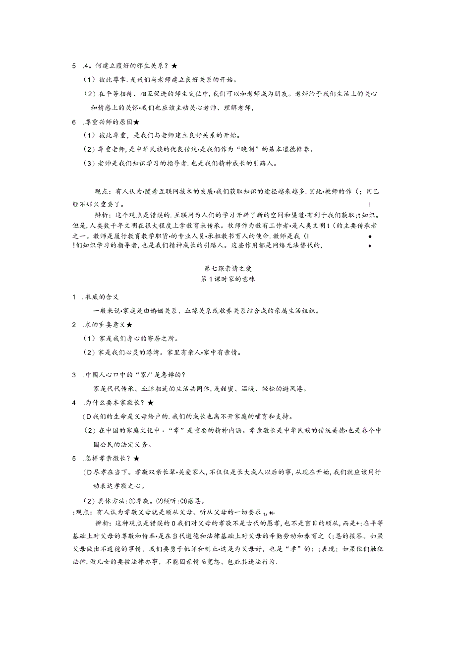 2024年秋季道德与法治背记手册-7年级第三单元师长情谊.docx_第2页