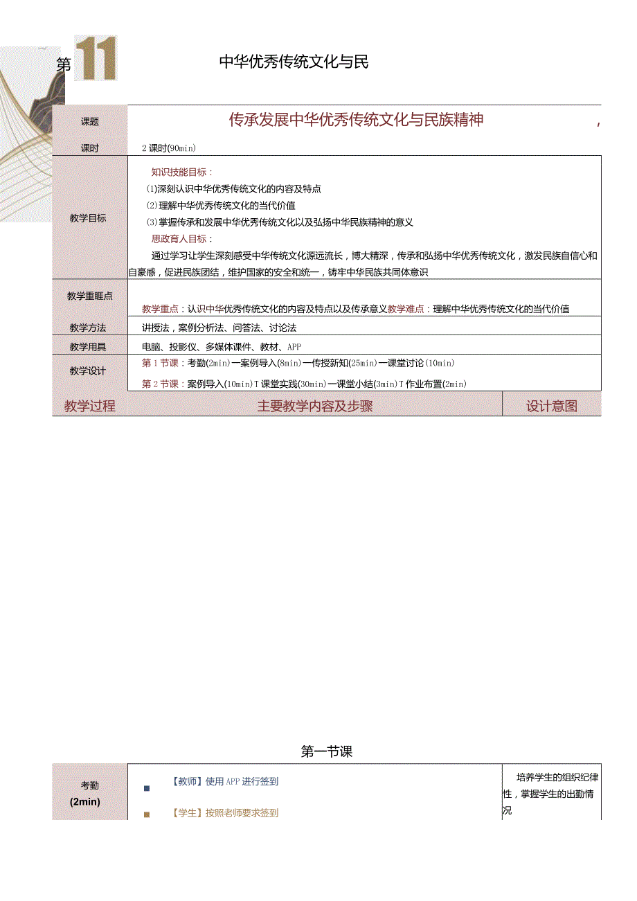 《中国特色社会主义学习材料》教案第11课传承发展中华优秀传统文化与民族精神.docx_第1页