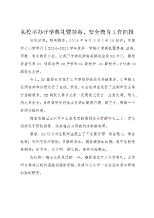 4某校举办开学典礼暨禁毒、安全教育工作简报.docx