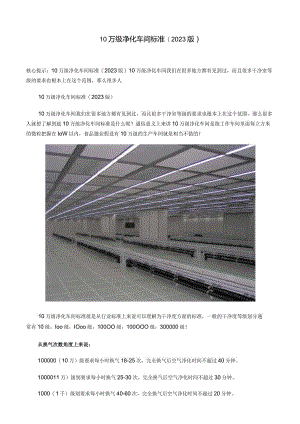 《10万级净化车间标准》(2023年版).docx
