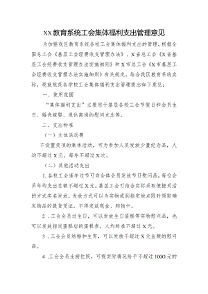 xxx教育系统工会福利发放标准.docx