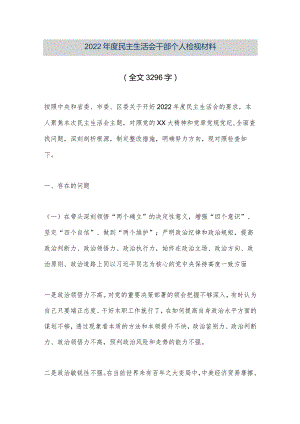 【优质公文】2022年度民主生活会干部个人检视材料（全文3296字）（整理版）.docx