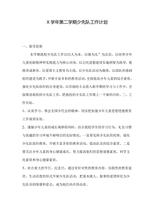 X学年第二学期少先队工作计划.docx