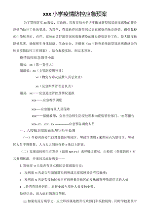 xx小学疫情防控应急预案.docx