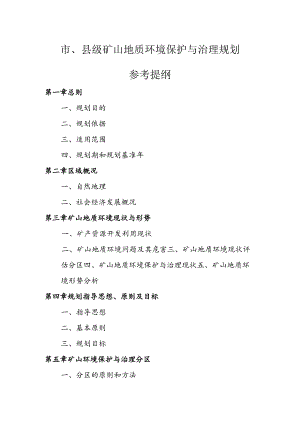 4、矿山地质环境保护与治理规划编制参考提纲.docx