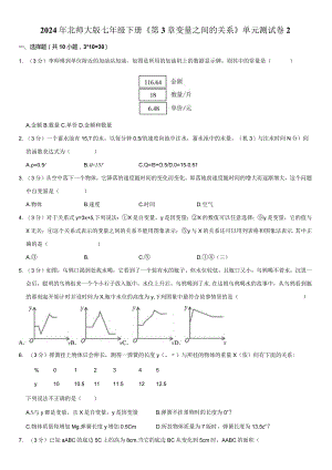2024年北师大版七年级下册《第3章变量之间的关系》单元试卷附答案解析.docx