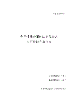 A3全国性社会团体法定代表人变更登记办事指南.docx