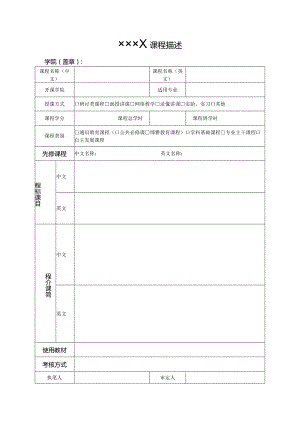 ××××博士硕士研究生课程描述.docx