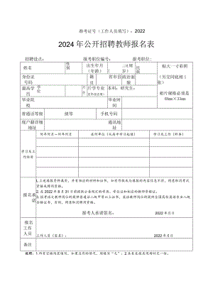 2024年公开招聘教师报名表.docx