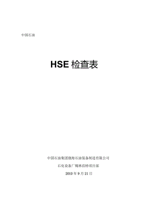 HSE检查表.docx