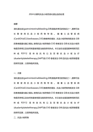 2024长期吃抗血小板药消化道出血的处理.docx