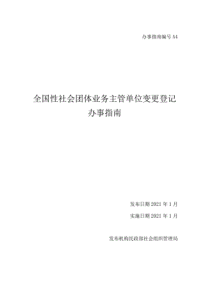 A4全国性社会团体业务主管单位变更登记办事指南.docx