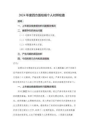 2024年度四方面检视个人党性剖析对照检查发言材料.docx