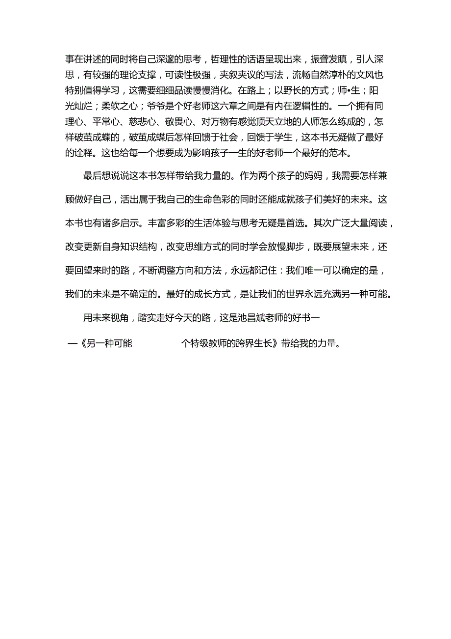 《另一种可能——一个特级教师的跨界生长》读后感.docx_第3页