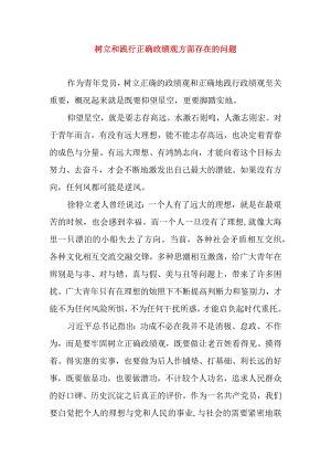 2024年最新树立和践行正确政绩观方面存在的问题原因及整改材料精选版(5).docx