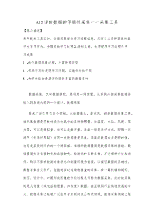A12评价数据的伴随性采集—采集工具【微能力认证优秀作业】(26).docx