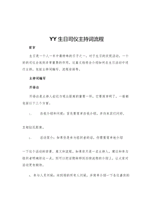 yy生日司仪主持词流程.docx
