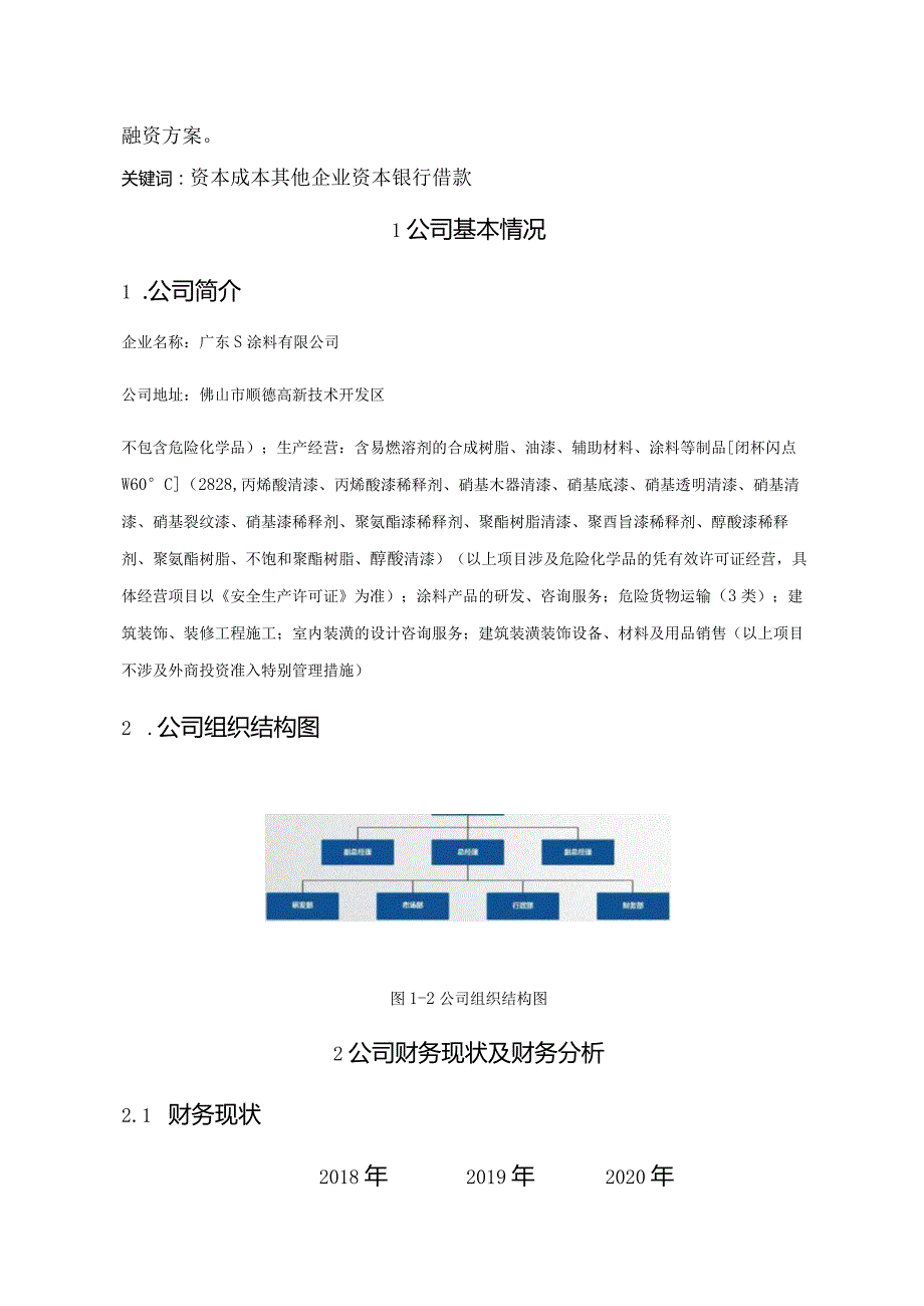 【《S涂料有限公司融资方案设计》论文4700字】.docx_第2页