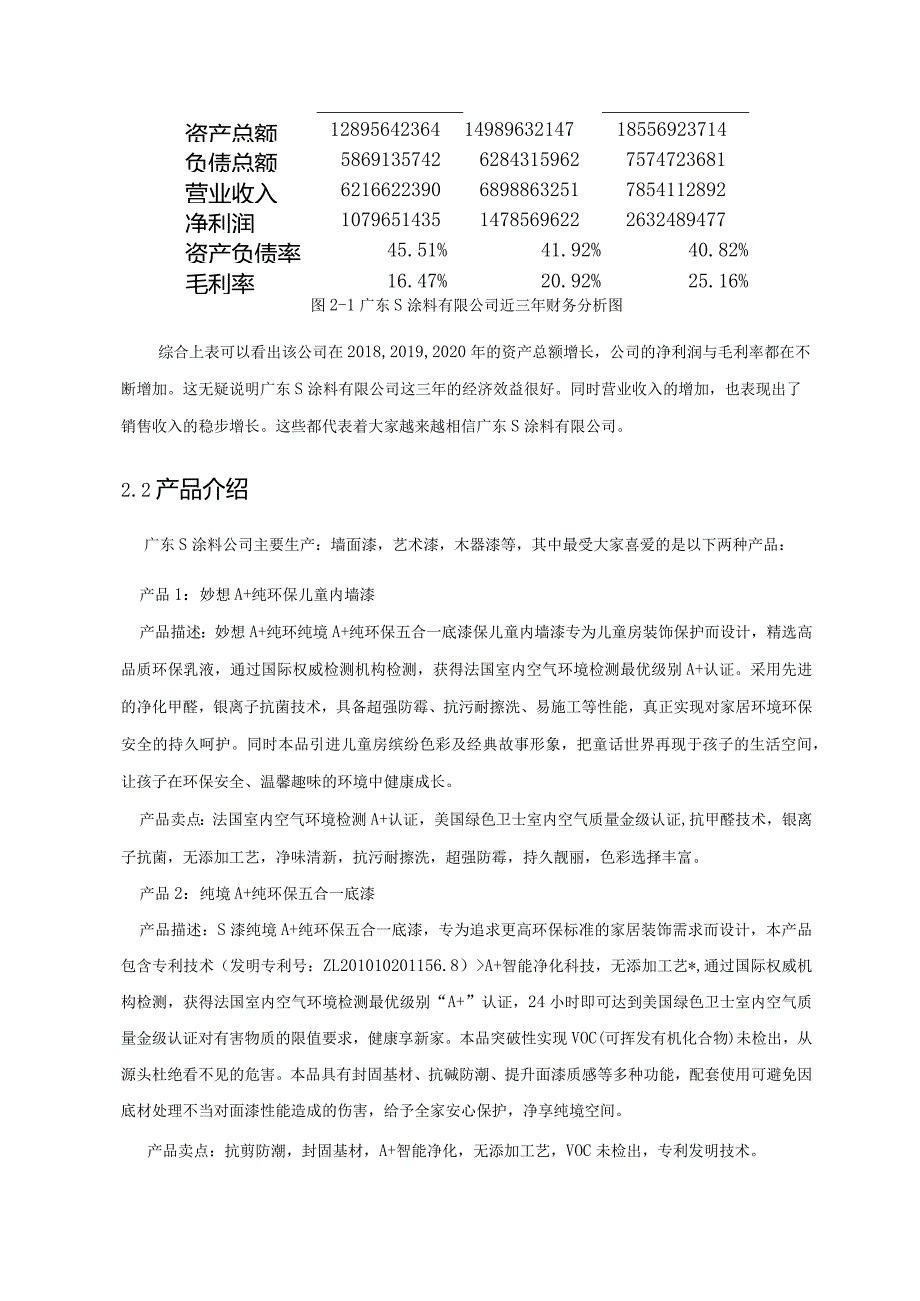 【《S涂料有限公司融资方案设计》论文4700字】.docx_第3页