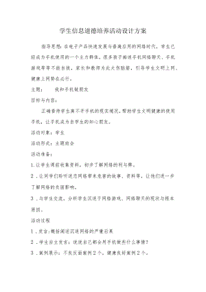 A9学生信息道德培养活动方案和活动简报【微能力认证优秀作业】(27).docx