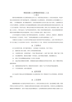 QC活动深基坑工程钢筋混凝土支撑分段爆破拆除施工工法（省级工法）.docx